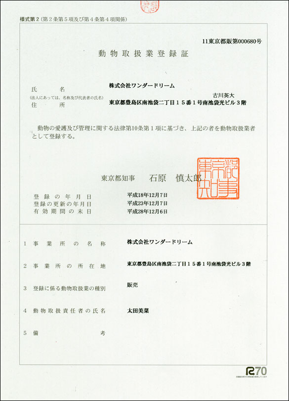 動物取扱業登録証